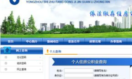 常德市住房公积金查询,一站式服务，轻松掌握个人公积金动态
