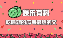 吃瓜娱乐热,吃瓜群众的热议焦点