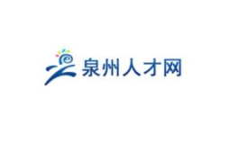 泉州人才最新招聘网,求职者的就业指南