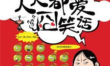 囧笑话,揭秘那些让人捧腹大笑的囧笑话